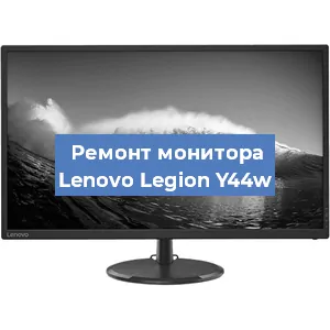 Замена ламп подсветки на мониторе Lenovo Legion Y44w в Челябинске